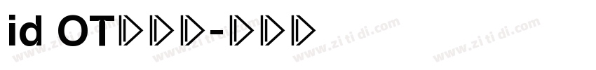 id OT懐映体字体转换